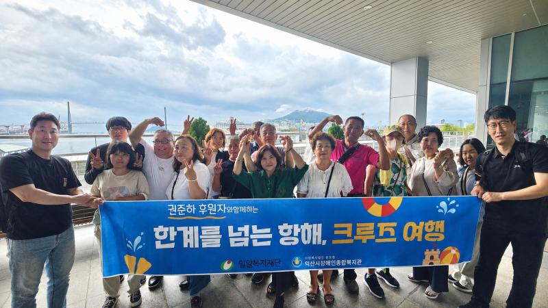 지역사회의 나눔, 익산 장애인 부부에 여행 선물