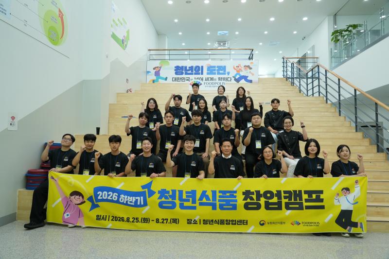 식품진흥원,‘2026 하반기 청년식품 창업캠프’ 개최
