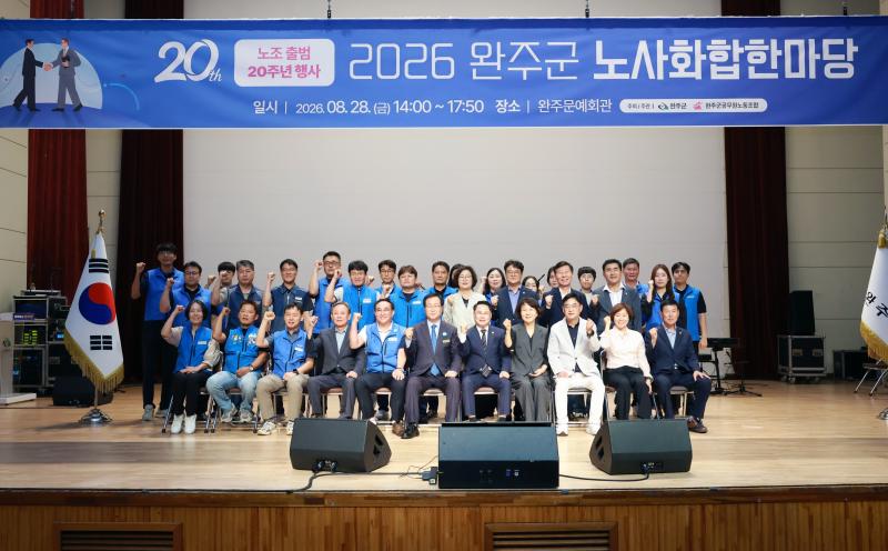 완주군-공무원노조, 출범 20주년 화합한마당 개최