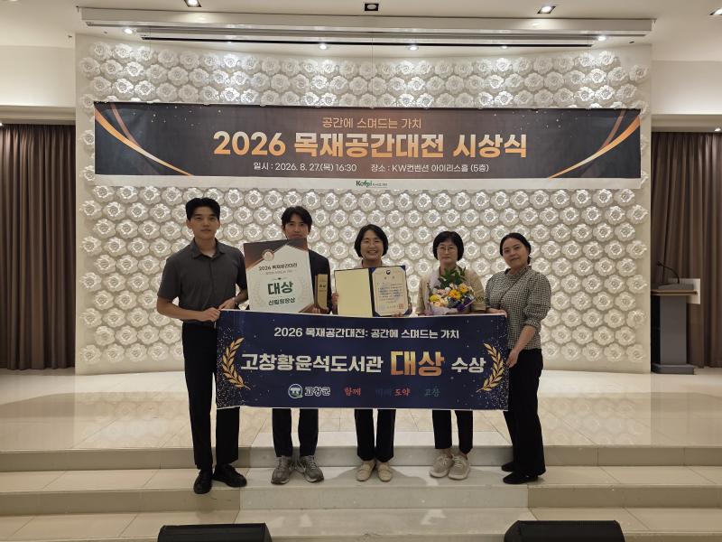 고창황윤석도서관, 목재공간대전 대상 수상