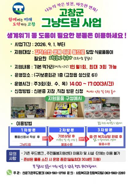 고창군, 위기가구 먹거리 지원 ‘그냥드림’