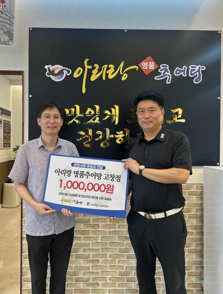 아리랑추어탕, 고창군 자살예방 및 정신건강증진 후원금