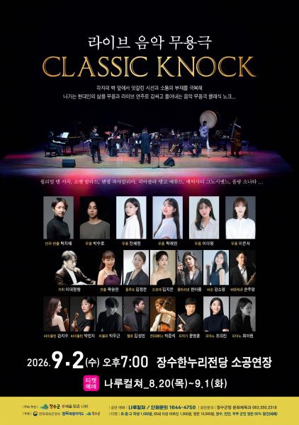 장수군, 음악과 무용이 어우러진 ‘Classic KNOCK’ 개최