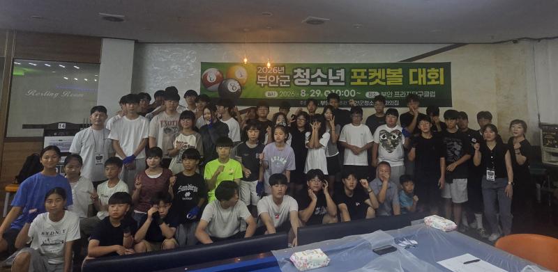 부안군청소년문화의집, 2026년 청소년 포켓볼대회 개최
