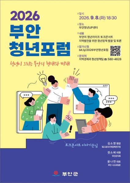 부안군, 2026년 부안 청년포럼 8일 개최