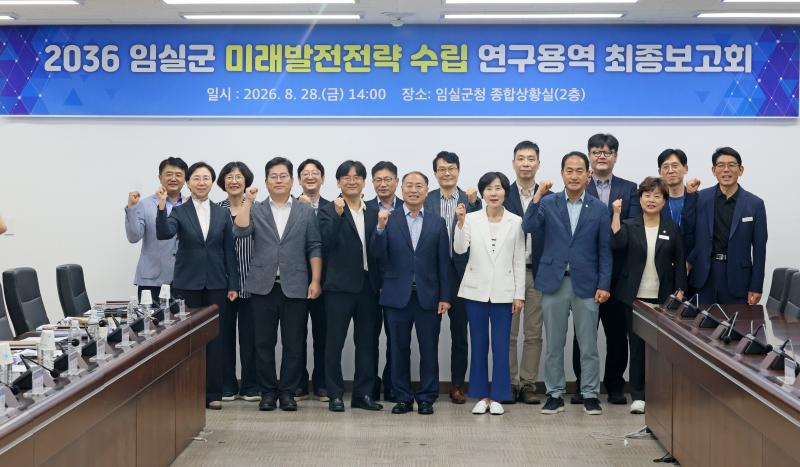 임실군 ‘2036 임실군 미래발전전략 수립 연구용역’ 최종보고회 개최