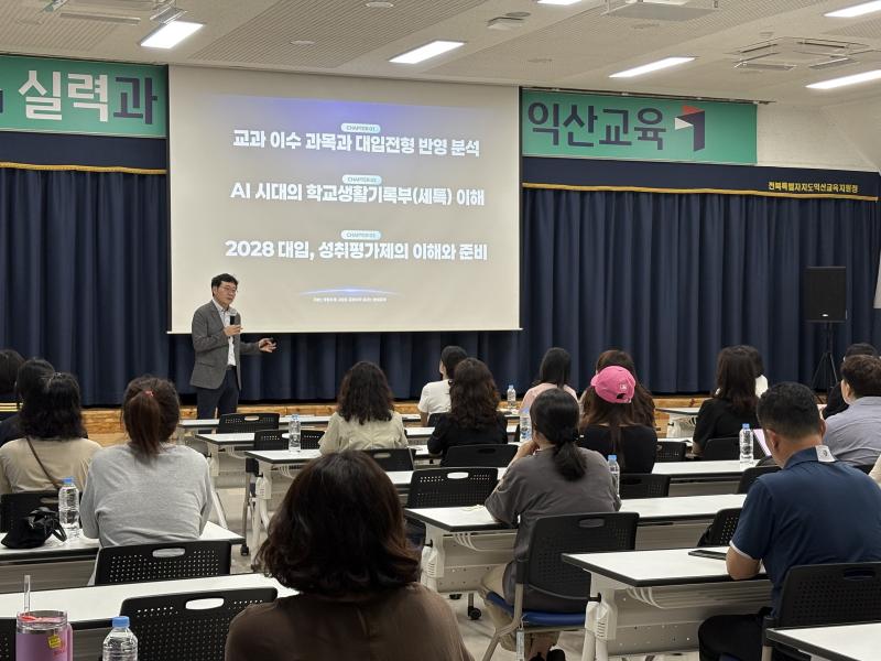  익산교육지원청, 매월 이어지는‘대입 설명회’ 강연 성료