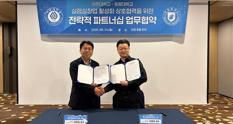 원광대 실험실창업혁신단, 아주대와 AI·바이오 기술창업 생태계 구축 업무협약