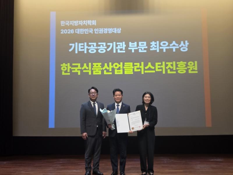 식품진흥원, '2026 대한민국 인권경영대상' 최우수상 수상