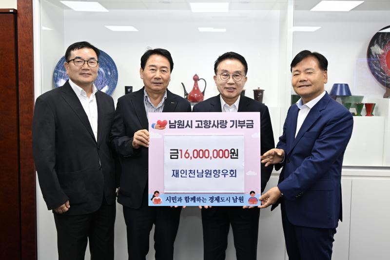 재인천남원향우회 전임 회장단, 고향사랑기부금 1,600만원 기탁
