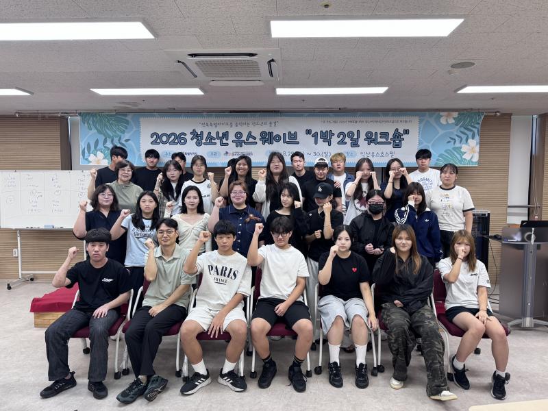 “청소년의 목소리가 전북의 내일이 되다... ” 
(사)전북특별자치도청소년수련시설협회,  ‘2026 청소년 유스 웨이브’ 워크숍 개최  