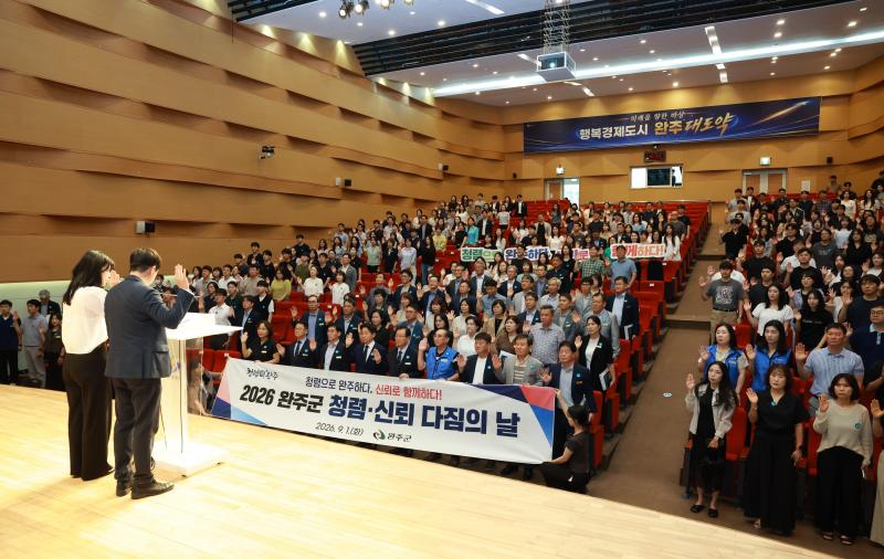 완주군, ‘청렴·신뢰 다짐의 날’ 운영