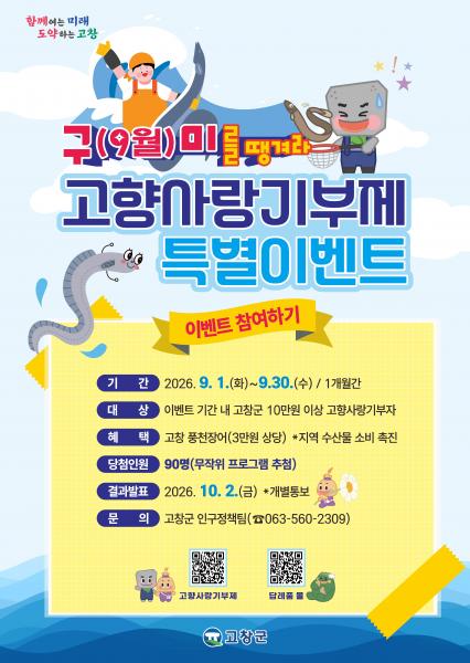 고창군, ‘구(9월)미를 땡겨라!’ 고향사랑기부제 특별이벤트