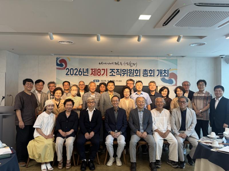 세계서예전북비엔날레,  새 조직위원회 구성 
