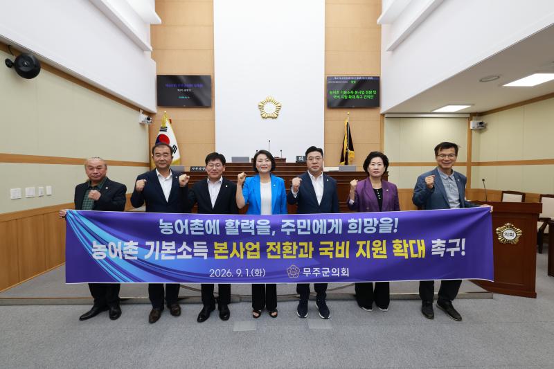무주군의회 지속가능한 농어촌 기본소득 촉구 건의문 채택