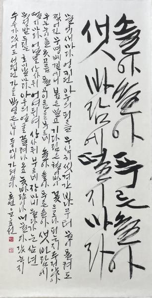 윤효선, 제37회 전라북도 서예대전 대상에 선정