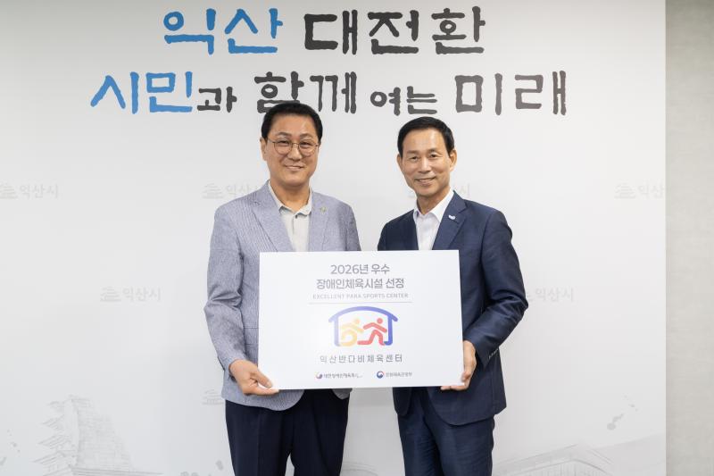익산반다비체육센터, 장애인 체육환경 우수성 인정