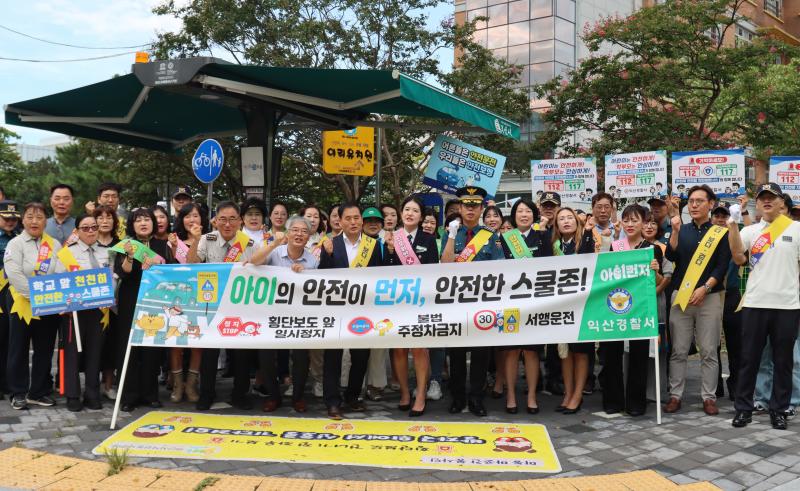  ‘착!한운전으로 아이먼저’ 익산경찰서, 어린이 교통안전 캠페인 실시