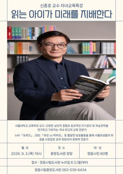 인공지능이 답하는 시대, 아이는 무엇을 배워야 할까…정읍서 자녀교육특강