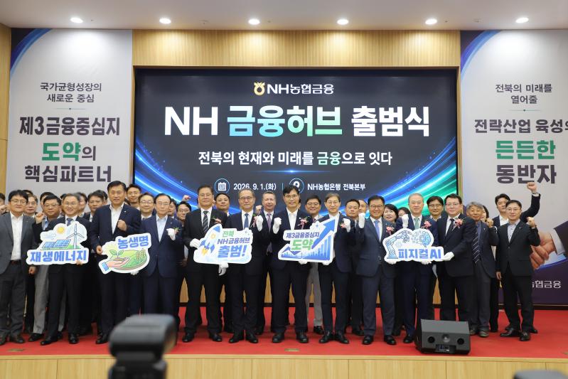 NH농협금융, 전북특별자치도에 'NH금융허브' 출범