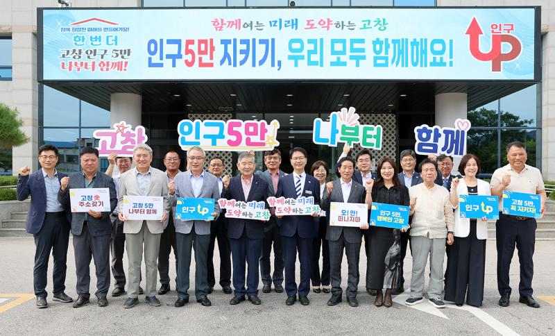 고창군, ‘인구 5만 명’ 마지노선 지켜냈다