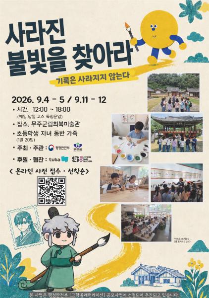 무주군 사라진 불빛을 찾아라 진행