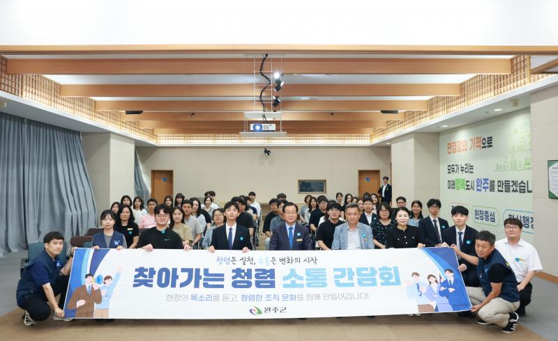 완주군, 전 부서 찾아가는 청렴 소통 간담회