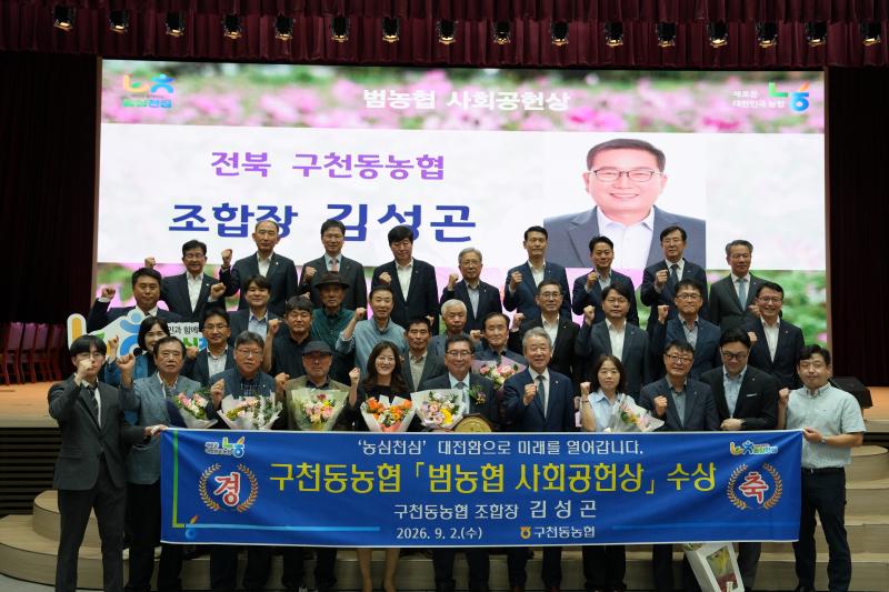 구천동농협 범농협 사회공헌상 수상