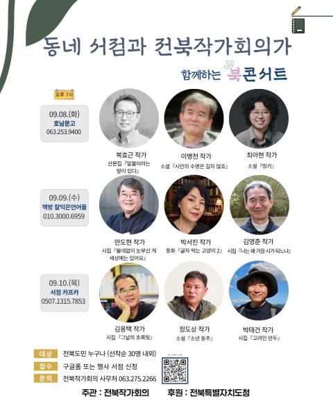 전북작가회의, 동네 서점과 작가들이 함께하는 북콘서트 개최