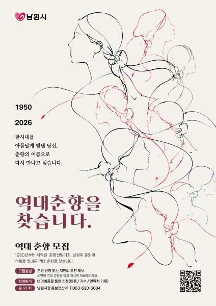 남원시, ‘역대 춘향’ 찾는다