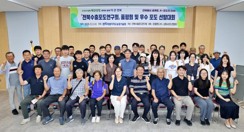전북수출포도연구회, 수출 경쟁력 강화를 위한 품평회 개최