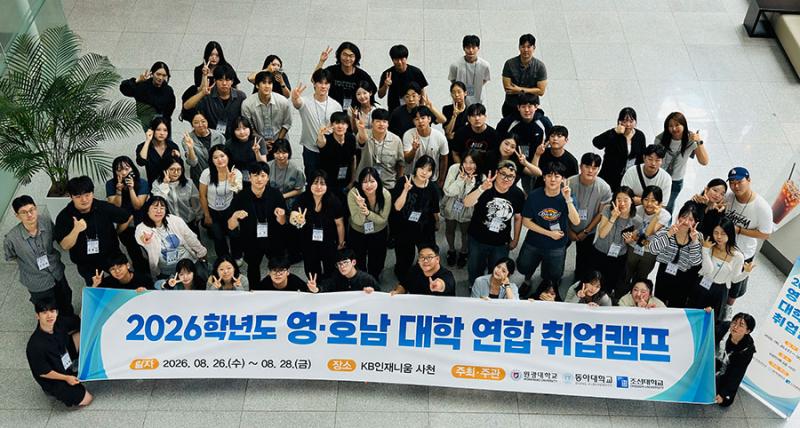 원광대, 동아대·조선대와 영·호남 대학 연합 취업캠프 개최