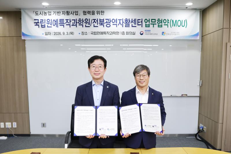 국립원예특작과학원, 전북광역자활센터와 도시농업 확산 업무협약