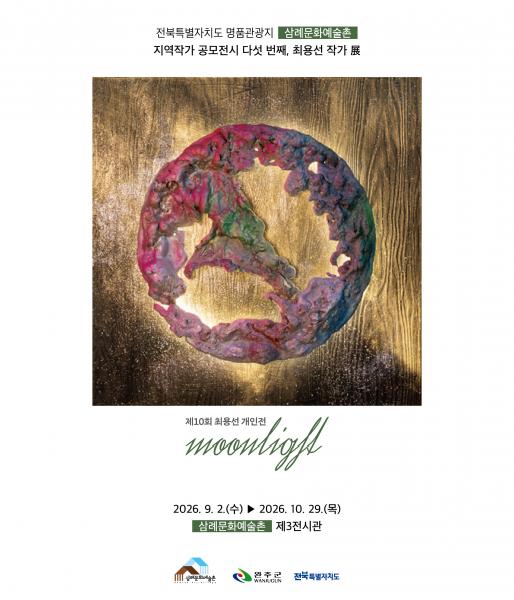 완주 삼례문화예술촌, 지역작가 공모 5번째… 최용선 전시