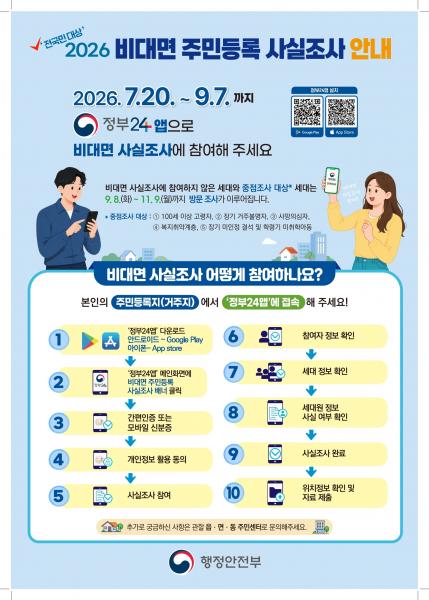 고창군, 주민등록 비대면 사실조사 오는 7일까지