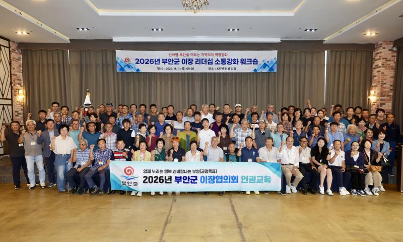 부안군, 2026년 이장 리더십 소통강화 워크숍 개최