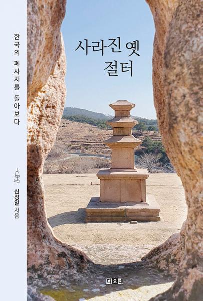 세월이 짓밟은 오래된 절터는 우리네 아버지의 주름진 얼굴 같다