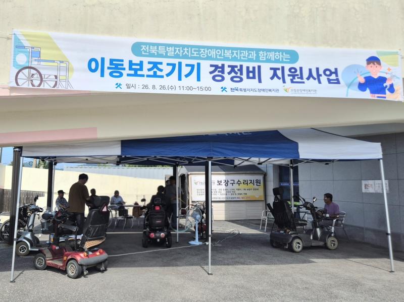 고창군장애인복지관·전북장애인복지관, ‘장애인 이동보조기기 경정비 지원’