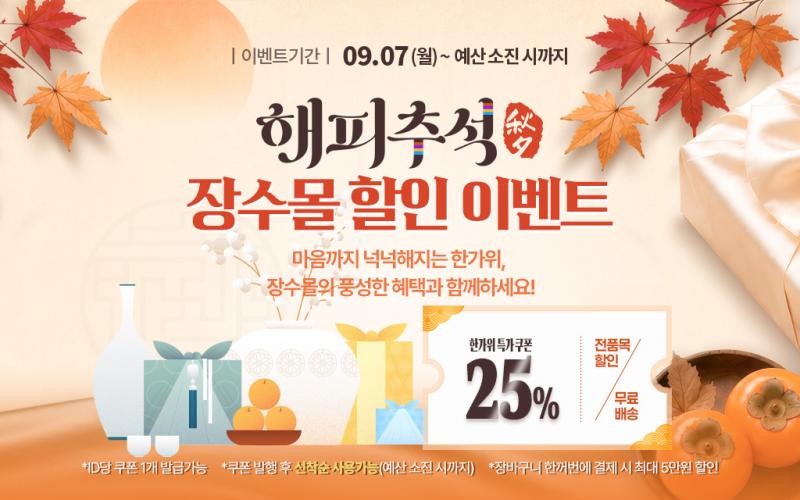 장수군, 장수몰‘해피추석 할인 이벤트’진행