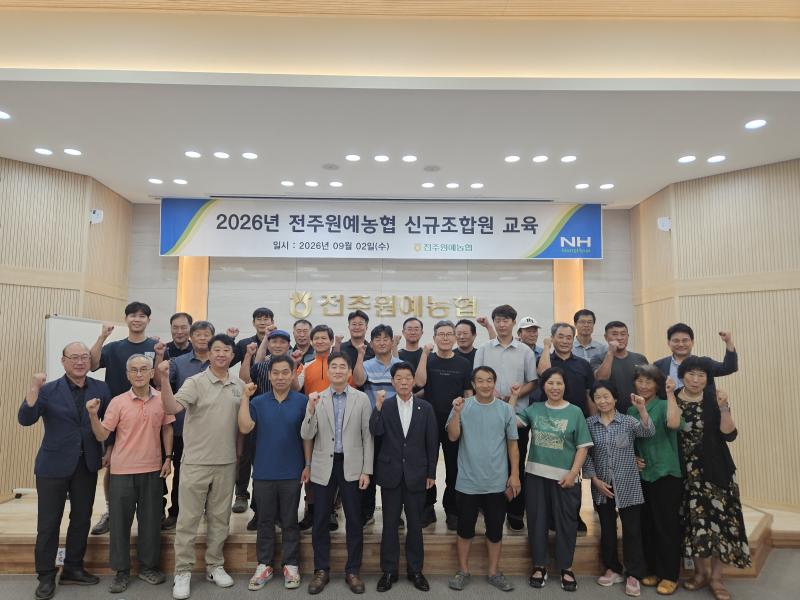 전주원예농협, 2026년 신규조합원 교육 실시