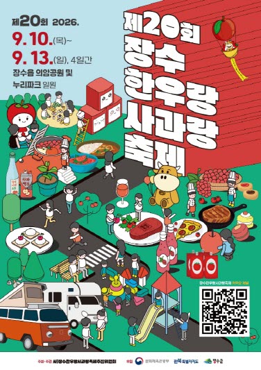 장수한우랑사과랑축제추진위, 친구추가 이벤트 운영