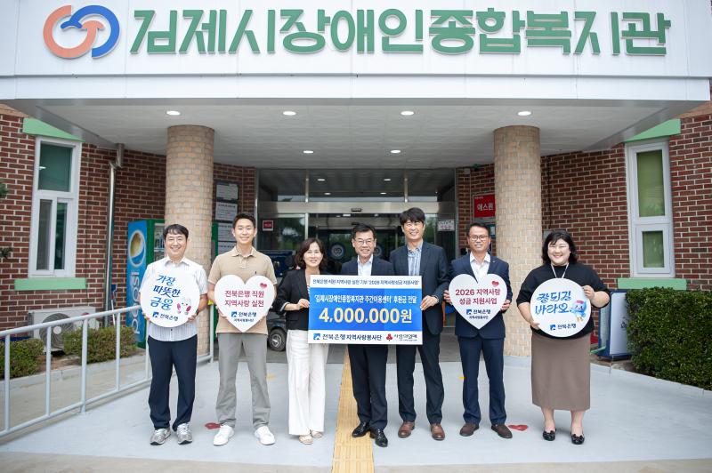 전북은행지역사랑봉사단, 김제시장애인종합복지관 주간이용센터에 지역사랑성금 400만원 전달