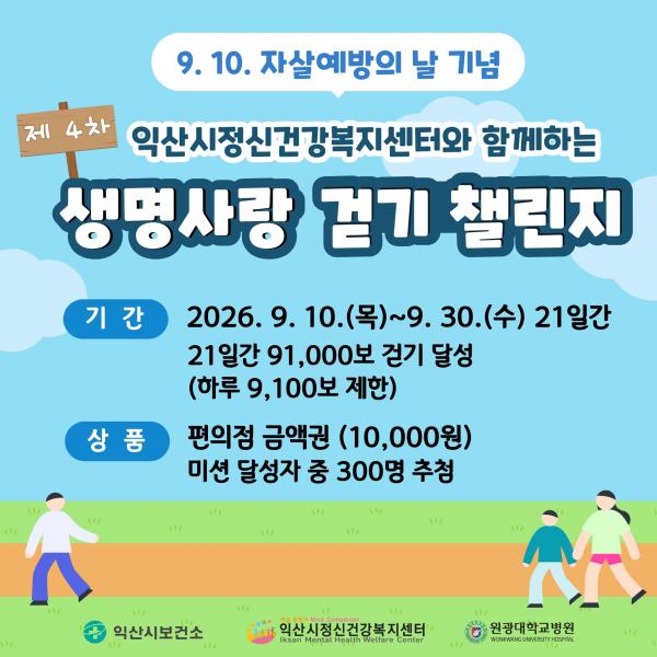 익산시, 자살예방의 날 맞아 생명존중 문화 확산