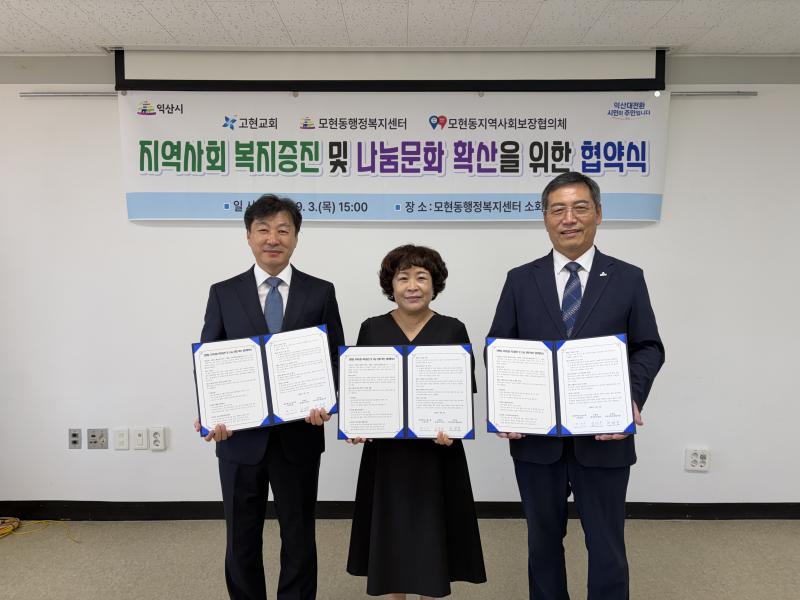  익산 모현동, 민관 협력으로 복지안전망 구축
