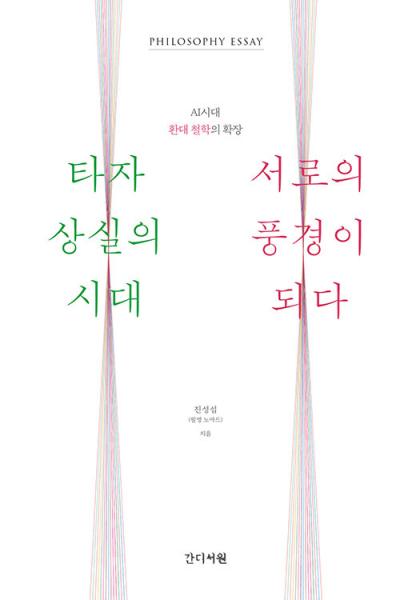 서구적 사유의 환대를 한국적 맥락으로 확장 심화