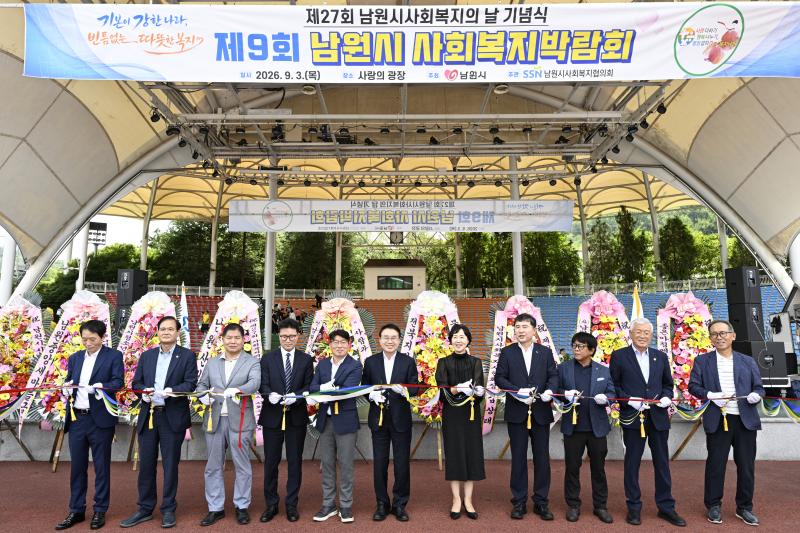 제27회 남원사회복지의 날 기념식· 제9회 사회복지박람회 개최