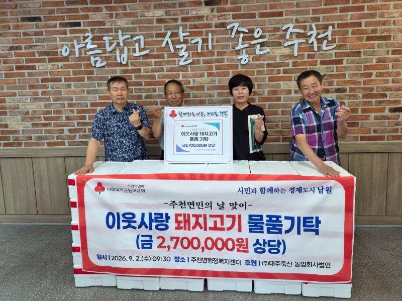 남원 대주축산농업회사법인, 돼지고기 270만원 상당 기탁