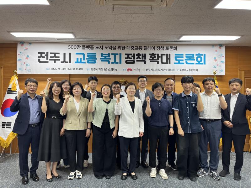 전주시 교통복지 정책 확대 토론회
“교통약자 이동권 향상”  