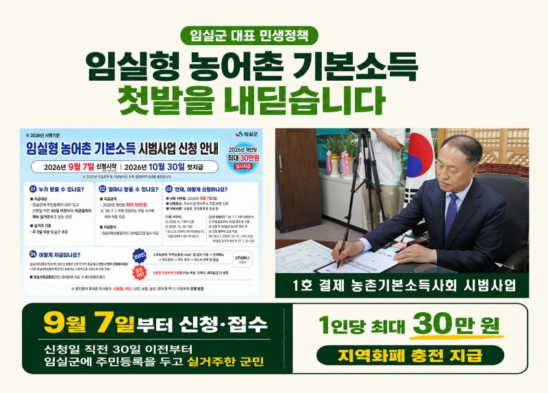 임실군, 9월 7일부터‘농어촌 기본소득’신청·접수