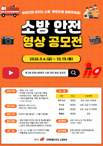 정읍소방서, ‘제2회 소방 안전 영상 공모전’ 참여 안내